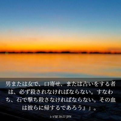 Picture 03 - レビ記 20:27 JPN - 男または女で、口寄せ、または占い - Bible Verse Picture