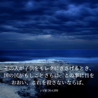 Picture 03 - レビ記 20:4 JPN - その人が子供をモレクにささげると - Bible Verse Picture