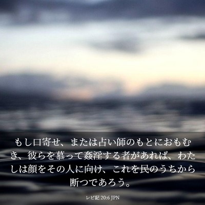 Picture 03 - レビ記 20:6 JPN - もし口寄せ、または占い師のもとに - Bible Verse Picture