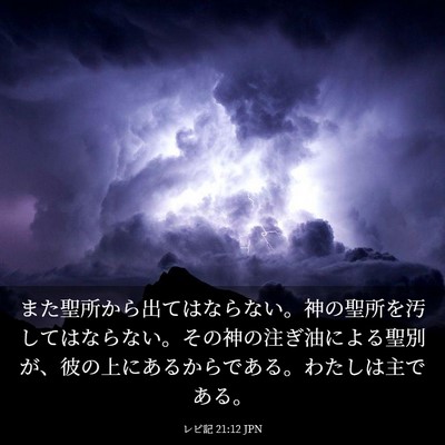 Picture 03 - レビ記 21:12 JPN - また聖所から出てはならない。神の - Bible Verse Picture