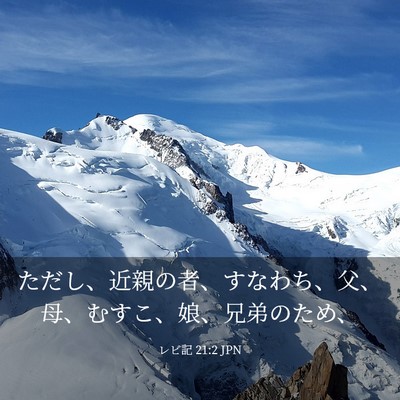 Picture 03 - レビ記 21:2 JPN - ただし、近親の者、すなわち、父、 - Bible Verse Picture