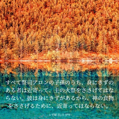 Picture 03 - レビ記 21:21 JPN - すべて祭司アロンの子孫のうち、身 - Bible Verse Picture
