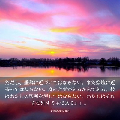 Picture 03 - レビ記 21:23 JPN - ただし、垂幕に近づいてはならない - Bible Verse Picture