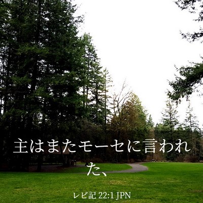 Picture 03 - レビ記 22:1 JPN - 主はまたモーセに言われた、 - Bible Verse Picture