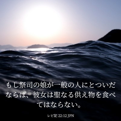 Picture 03 - レビ記 22:12 JPN - もし祭司の娘が一般の人にとついだ - Bible Verse Picture