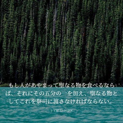 Picture 03 - レビ記 22:14 JPN - もし人があやまって聖なる物を食べ - Bible Verse Picture
