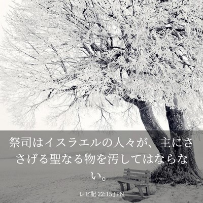 Picture 03 - レビ記 22:15 JPN - 祭司はイスラエルの人々が、主にさ - Bible Verse Picture