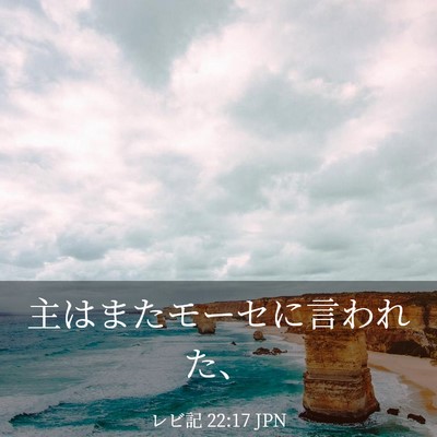 Picture 03 - レビ記 22:17 JPN - 主はまたモーセに言われた、 - Bible Verse Picture