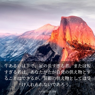 Picture 03 - レビ記 22:23 JPN - 牛あるいは羊で、足の長すぎる者、 - Bible Verse Picture