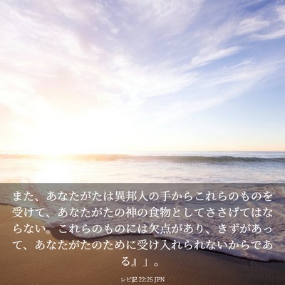 Picture 03 - レビ記 22:25 JPN - また、あなたがたは異邦人の手から - Bible Verse Picture