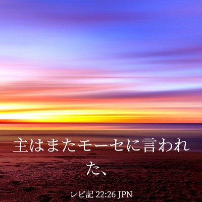 Picture 03 - レビ記 22:26 JPN - 主はまたモーセに言われた、 - Bible Verse Picture