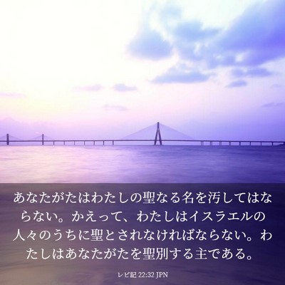 Picture 03 - レビ記 22:32 JPN - あなたがたはわたしの聖なる名を汚 - Bible Verse Picture