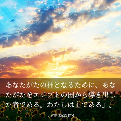 Picture 03 - レビ記 22:33 JPN - あなたがたの神となるために、あな - Bible Verse Picture