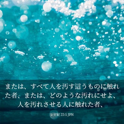 Picture 03 - レビ記 22:5 JPN - または、すべて人を汚す這うものに - Bible Verse Picture