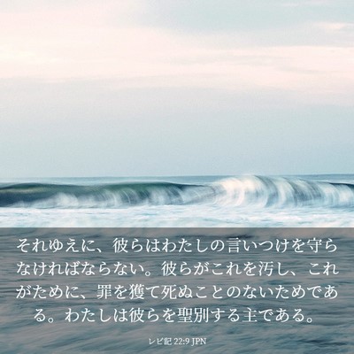 Picture 03 - レビ記 22:9 JPN - それゆえに、彼らはわたしの言いつ - Bible Verse Picture