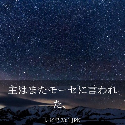 Picture 03 - レビ記 23:1 JPN - 主はまたモーセに言われた、 - Bible Verse Picture