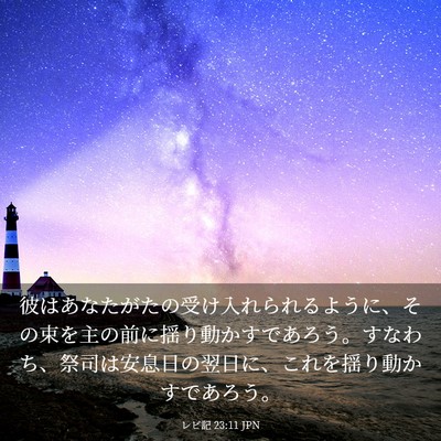 Picture 03 - レビ記 23:11 JPN - 彼はあなたがたの受け入れられるよ - Bible Verse Picture