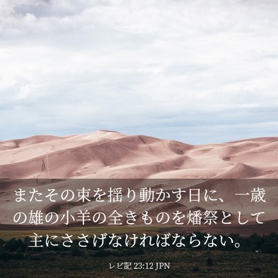 Picture 03 - レビ記 23:12 JPN - またその束を揺り動かす日に、一歳 - Bible Verse Picture