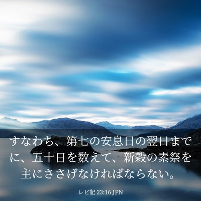 Picture 03 - レビ記 23:16 JPN - すなわち、第七の安息日の翌日まで - Bible Verse Picture