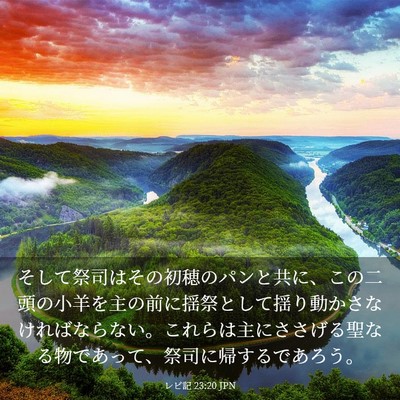 Picture 03 - レビ記 23:20 JPN - そして祭司はその初穂のパンと共に - Bible Verse Picture