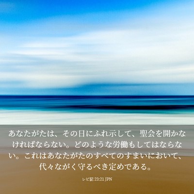 Picture 03 - レビ記 23:21 JPN - あなたがたは、その日にふれ示して - Bible Verse Picture
