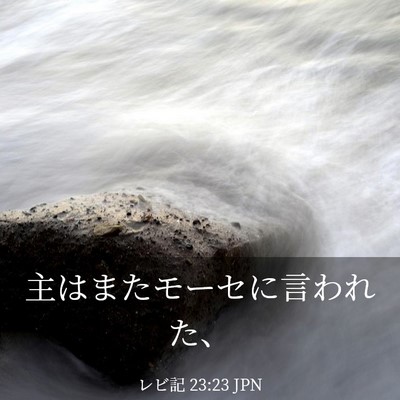 Picture 03 - レビ記 23:23 JPN - 主はまたモーセに言われた、 - Bible Verse Picture