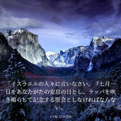 Picture 03 - レビ記 23:24 JPN - 「イスラエルの人々に言いなさい、 - Bible Verse Picture