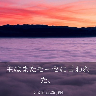 Picture 03 - レビ記 23:26 JPN - 主はまたモーセに言われた、 - Bible Verse Picture