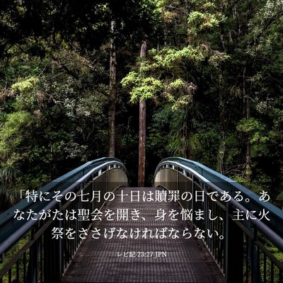 Picture 03 - レビ記 23:27 JPN - 「特にその七月の十日は贖罪の日で - Bible Verse Picture