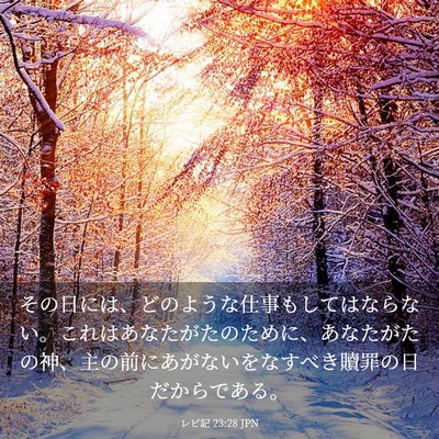Picture 03 - レビ記 23:28 JPN - その日には、どのような仕事もして - Bible Verse Picture