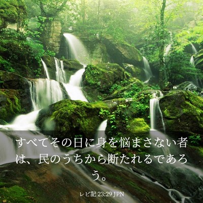 Picture 03 - レビ記 23:29 JPN - すべてその日に身を悩まさない者は - Bible Verse Picture