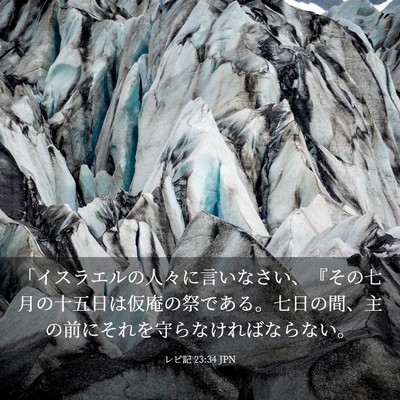 Picture 03 - レビ記 23:34 JPN - 「イスラエルの人々に言いなさい、 - Bible Verse Picture