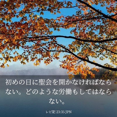 Picture 03 - レビ記 23:35 JPN - 初めの日に聖会を開かなければなら - Bible Verse Picture