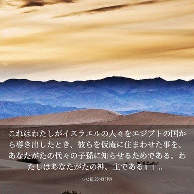 Picture 03 - レビ記 23:43 JPN - これはわたしがイスラエルの人々を - Bible Verse Picture