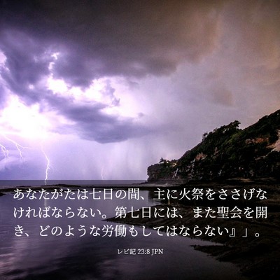 Picture 03 - レビ記 23:8 JPN - あなたがたは七日の間、主に火祭を - Bible Verse Picture