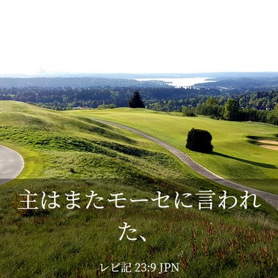 Picture 03 - レビ記 23:9 JPN - 主はまたモーセに言われた、 - Bible Verse Picture