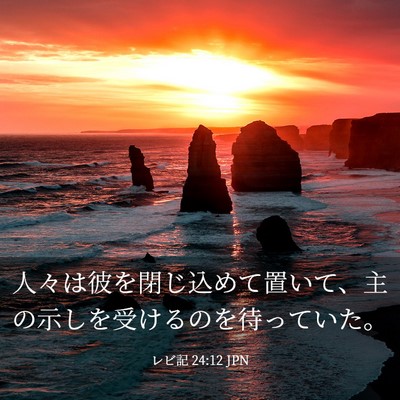 Picture 03 - レビ記 24:12 JPN - 人々は彼を閉じ込めて置いて、主の - Bible Verse Picture