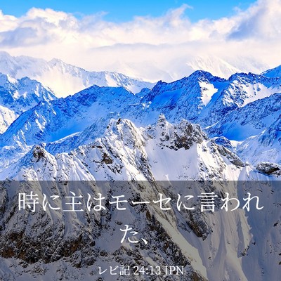 Picture 03 - レビ記 24:13 JPN - 時に主はモーセに言われた、 - Bible Verse Picture
