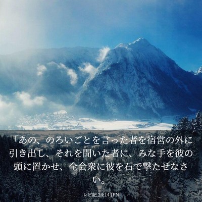 Picture 03 - レビ記 24:14 JPN - 「あの、のろいごとを言った者を宿 - Bible Verse Picture