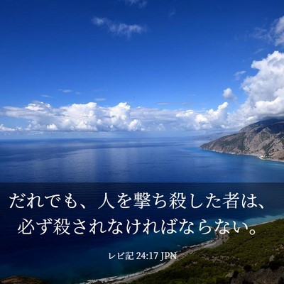 Picture 03 - レビ記 24:17 JPN - だれでも、人を撃ち殺した者は、必 - Bible Verse Picture
