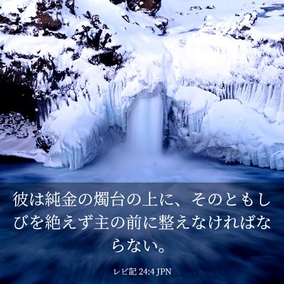 Picture 03 - レビ記 24:4 JPN - 彼は純金の燭台の上に、そのともし - Bible Verse Picture