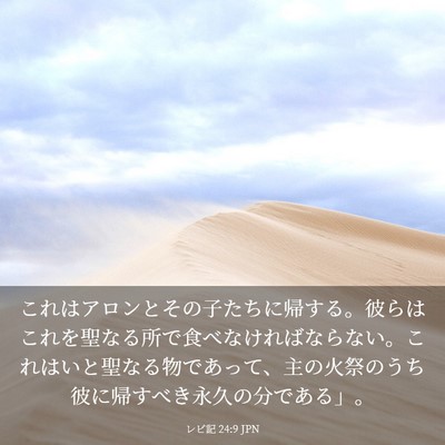 Picture 03 - レビ記 24:9 JPN - これはアロンとその子たちに帰する - Bible Verse Picture