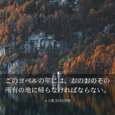 Picture 03 - レビ記 25:13 JPN - このヨベルの年には、おのおのその - Bible Verse Picture
