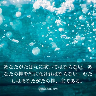 Picture 03 - レビ記 25:17 JPN - あなたがたは互に欺いてはならない - Bible Verse Picture