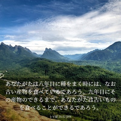 Picture 03 - レビ記 25:22 JPN - あなたがたは八年目に種をまく時に - Bible Verse Picture