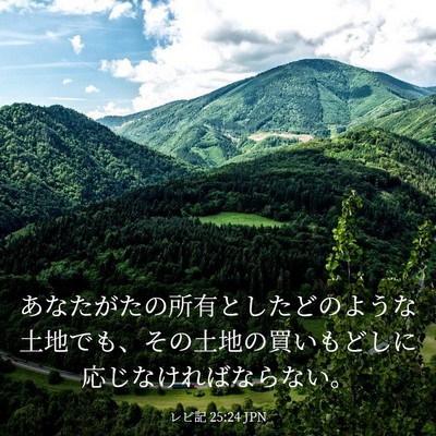 Picture 03 - レビ記 25:24 JPN - あなたがたの所有としたどのような - Bible Verse Picture