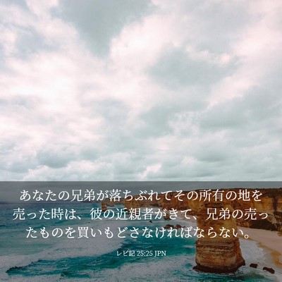 Picture 03 - レビ記 25:25 JPN - あなたの兄弟が落ちぶれてその所有 - Bible Verse Picture