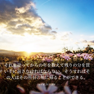 Picture 03 - レビ記 25:27 JPN - それを売ってからの年を数えて残り - Bible Verse Picture