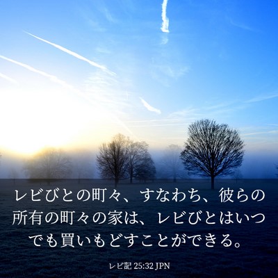 Picture 03 - レビ記 25:32 JPN - レビびとの町々、すなわち、彼らの - Bible Verse Picture