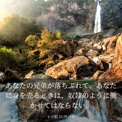 Picture 03 - レビ記 25:39 JPN - あなたの兄弟が落ちぶれて、あなた - Bible Verse Picture